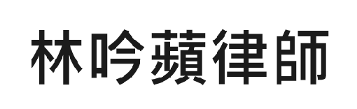 林吟蘋律師─家事、勞資律師